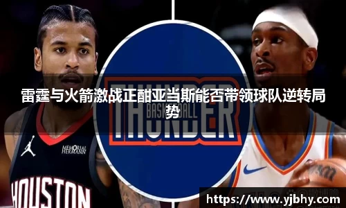 雷霆与火箭激战正酣亚当斯能否带领球队逆转局势