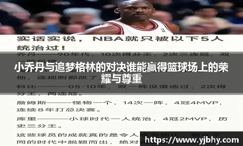 小乔丹与追梦格林的对决谁能赢得篮球场上的荣耀与尊重