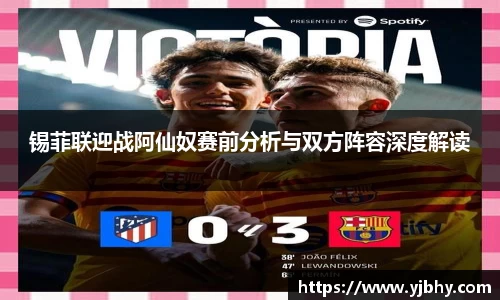 锡菲联迎战阿仙奴赛前分析与双方阵容深度解读