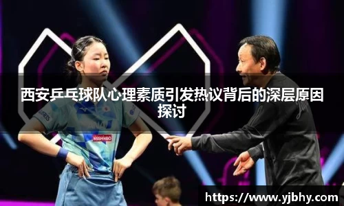 西安乒乓球队心理素质引发热议背后的深层原因探讨