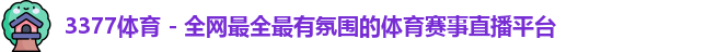3377体育